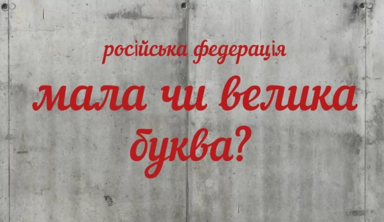 Украинцы могут писать «россия» вместо «Россия»