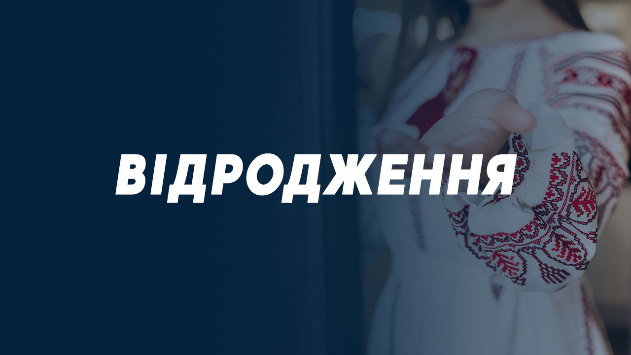 ВIДРОДЖЕННЯ (Renaștere) * Redactori - Victor și Ecaterina Cojuhari | 21.05.2026