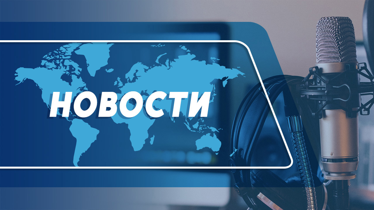 Новости (Știri ru) - 26.01.2024
