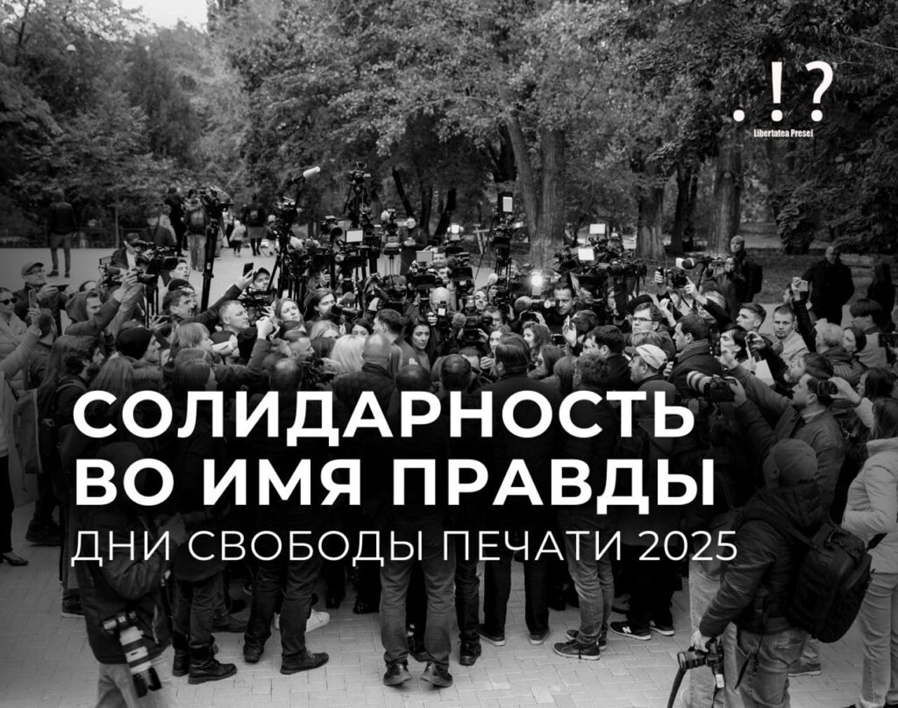 День свободы печати: солидарность во имя правды