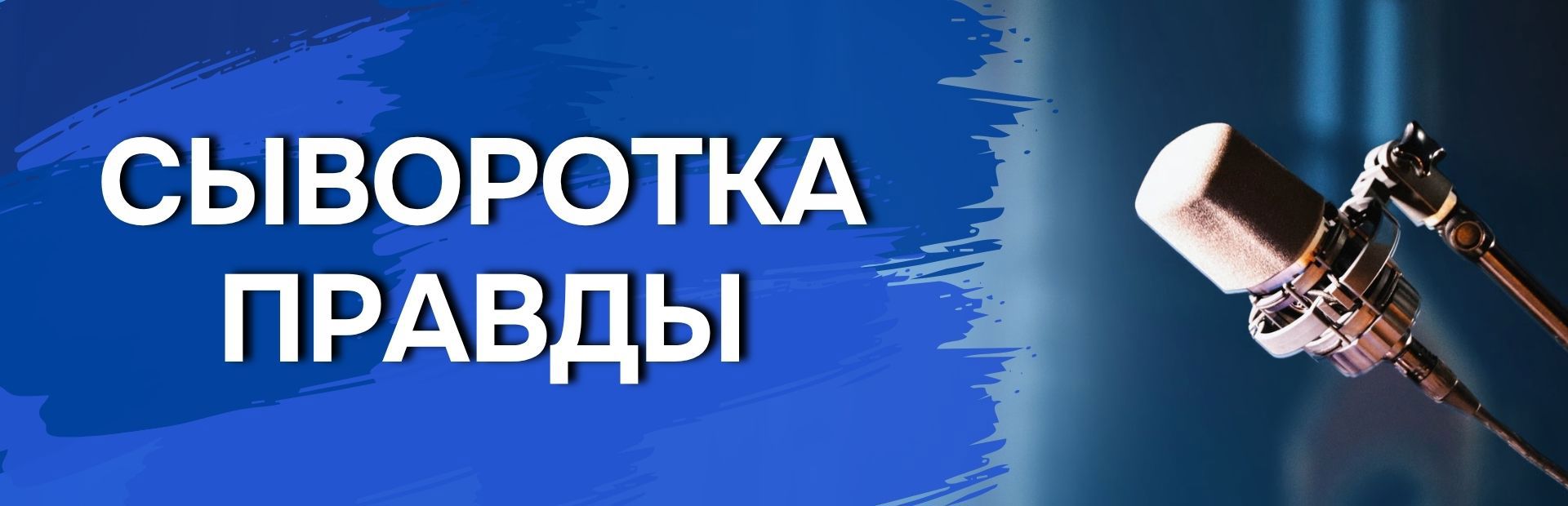 Сыворотка правды