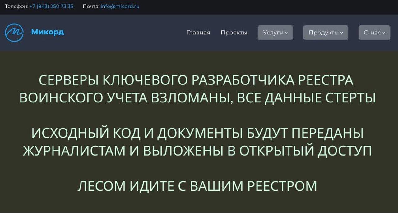 Хакеры взломали инфраструктуру разработчика реестра воинского учёта России